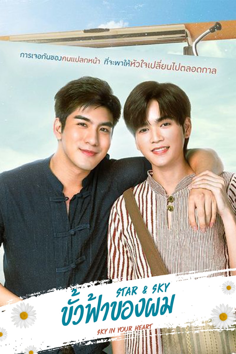 ดูหนังออนไลน์ฟรี ซีรี่ย์ใหม่ออนไลน์ Star and Sky Sky in Your Heart (2022) ขั้วฟ้าของผม