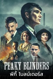 ดูซีรี่ย์ฝรั่ง Peaky Blinders Season 6 (2022) พีกี้ ไบลน์เดอร์ส ซีซั่น 6 HD