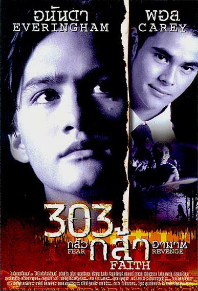 303 Fear Faith Revenge (1999) 303 กลัว/กล้า/อาฆาต ดูหนังออนไลน์ฟรี