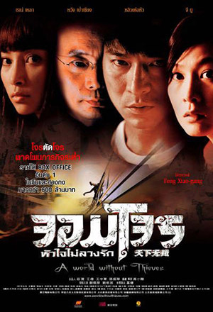 ดูหนังฟรีออนไลน์ หนังจีน A World Without Thieves (2004) จอมโจรหัวใจไม่ลวงรัก HD