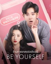 Be Yourself (2022) ร้านคาแรคเตอร์เดลิเวอรี่ ดูซีรี่ย์จีน