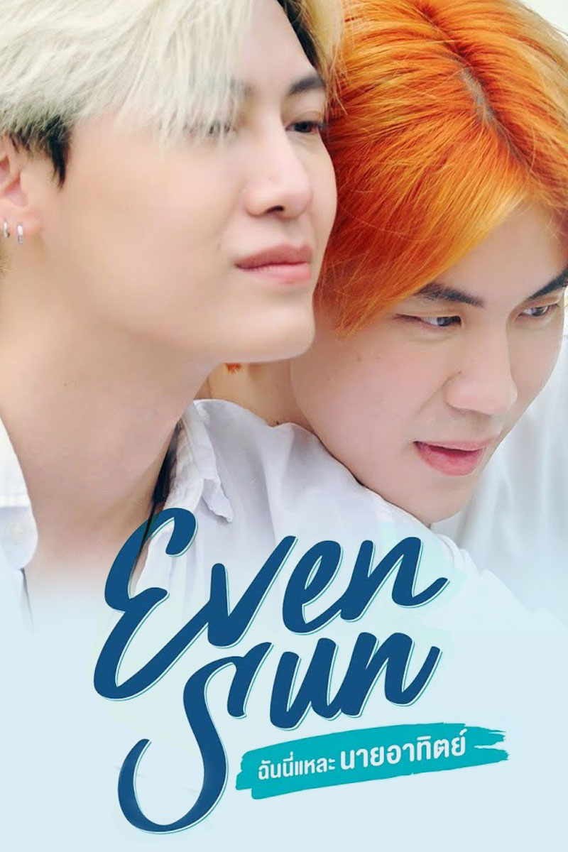 เว็บดูซีรี่ย์ Even Sun (2022) ฉันนี่แหละ นายอาทิตย์ HD