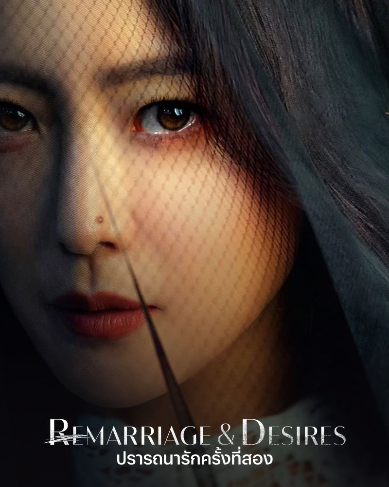 ดูซีรี่ย์เกาหลี Remarriage & Desires (2022) [ซับไทย] HD