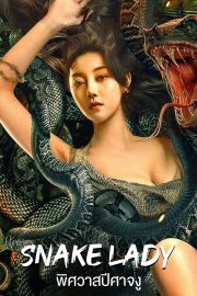 SNAKE LADY (2022) พิศวาสปีศาจงู ดูหนังเอเชีย