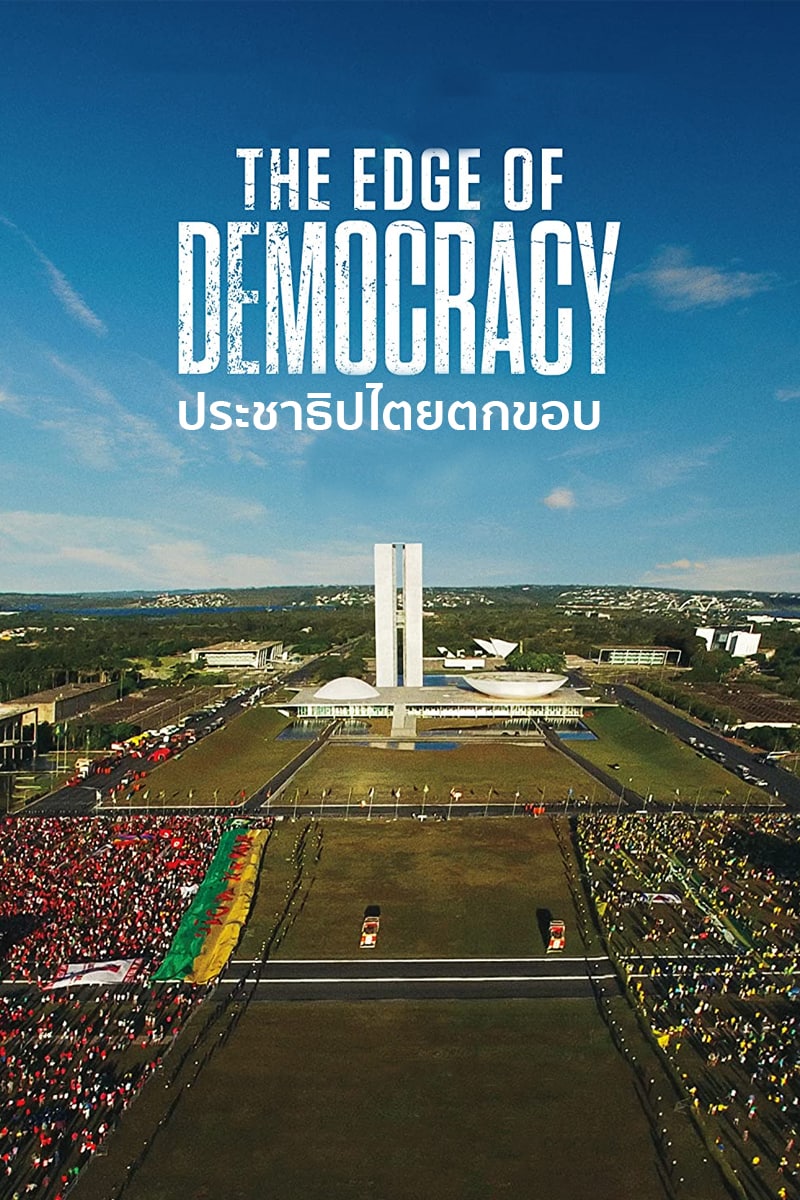 ดูหนังฟรีออนไลน์ The Edge of Democracy (2019) ประชาธิปไตยตกขอบ HD