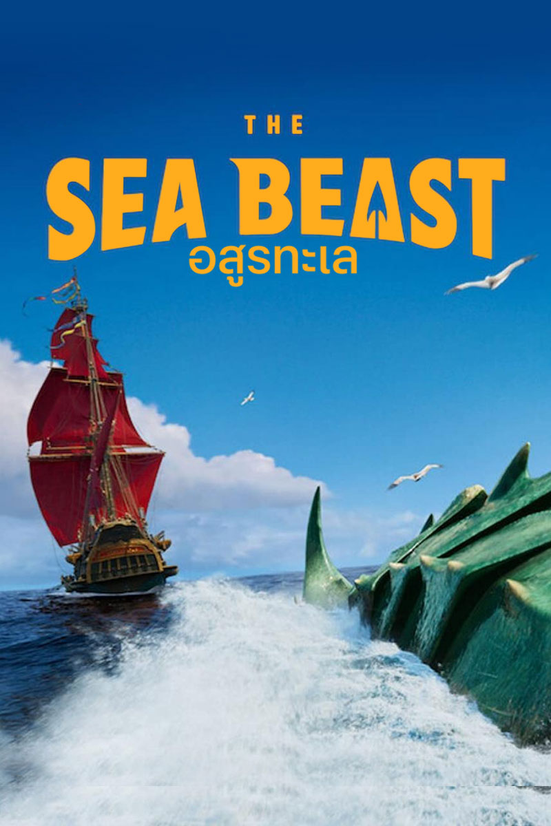 The Sea Beast (2022) อสูรทะเล ดูหนังฟรีออนไลน์