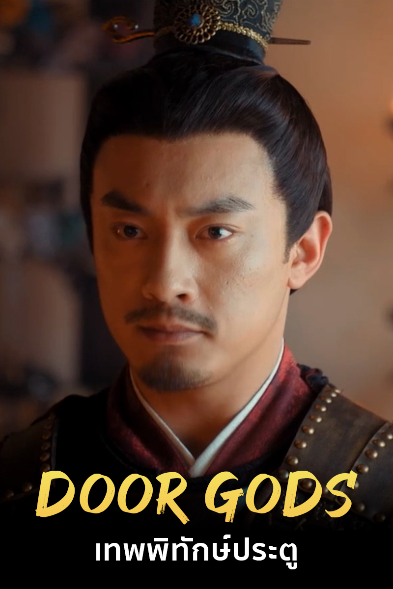 Door Gods (2020) เทพพิทักษ์ประตู ดูหนังเอเชีย