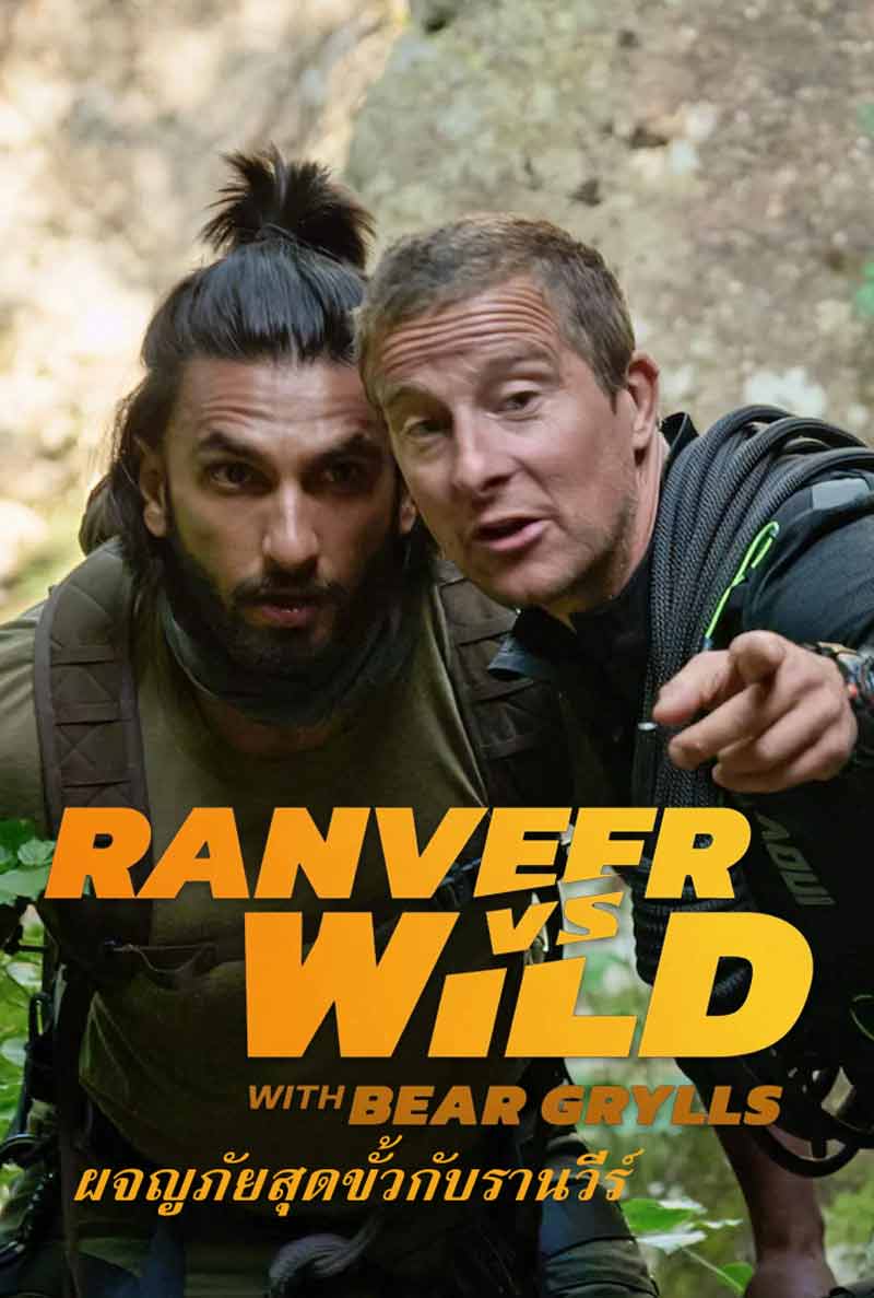 Ranveer vs. Wild with Bear Grylls (2022) ผจญภัยสุดขั้วกับรานวีร์ ดูหนังออนไลน์ฟรี HD