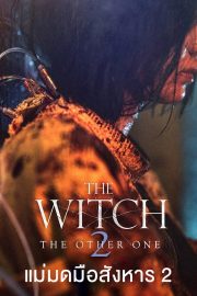 The Witch: Part 2. The Other One (2022) แม่มดมือสังหาร 2 ดูหนังฟรีออนไลน์ หนังเกาหลี