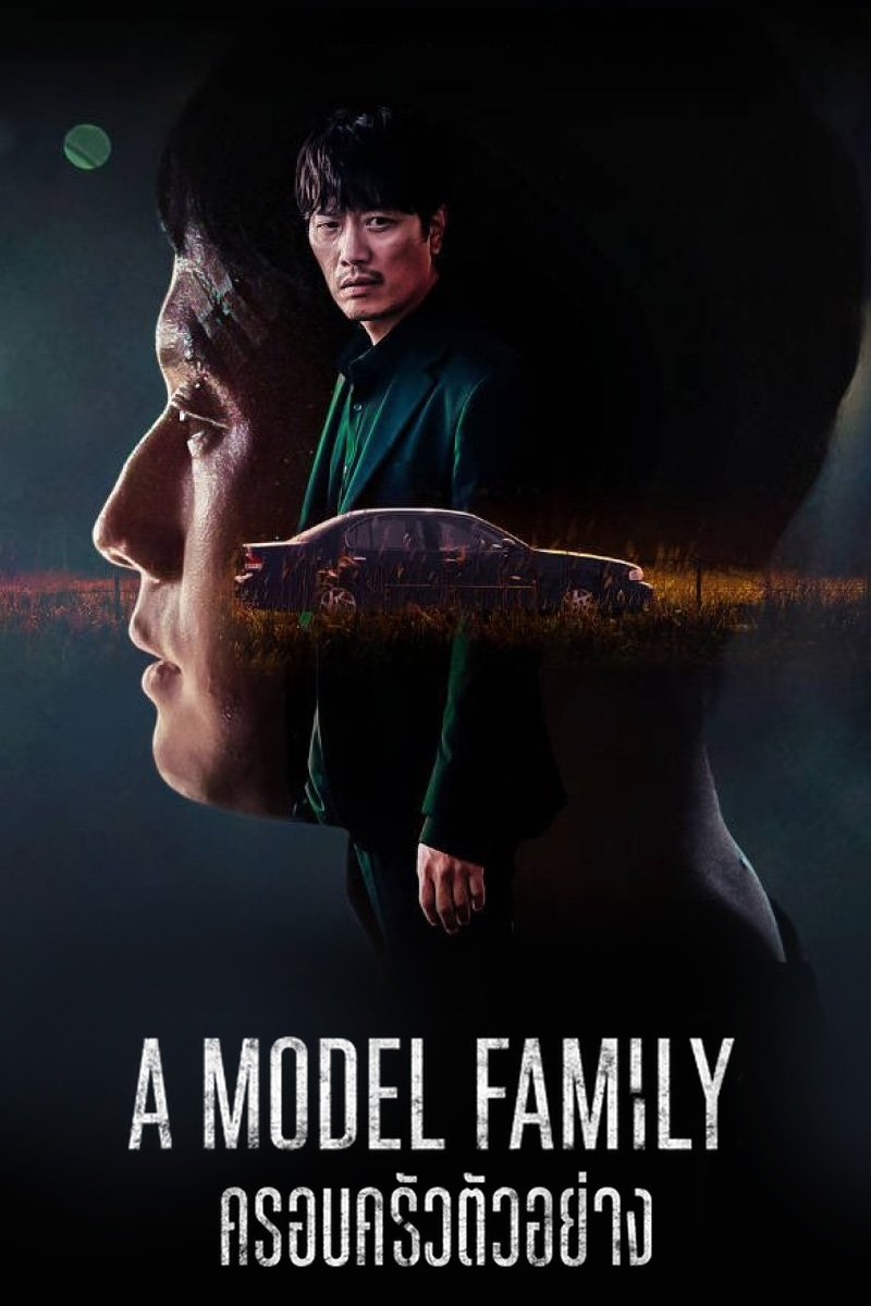 ดูซีรี่ย์ออนไลน์ A Model Family (2022) ครอบครัวตัวอย่าง | Netflix [Ep.1-10 จบ]