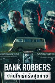 ดูหนังออนไลน์ฟรี หนังใหม่ Bank Robbers: The Last Great Heist (2022)