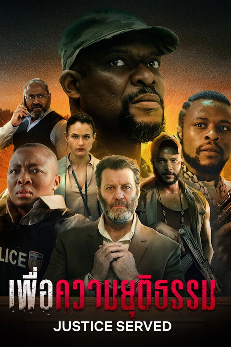 Justice Served (2022) ดูซีรี่ย์ออนไลน์