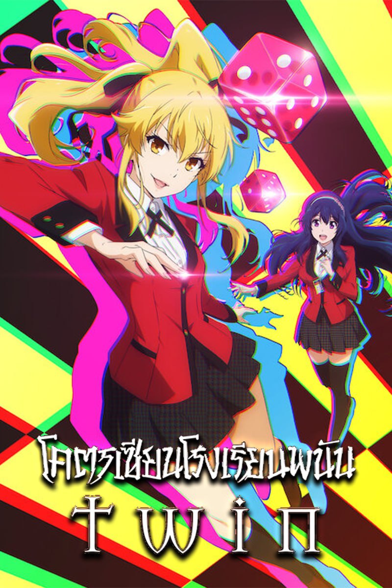 ดูซีรี่ย์อนิเมะ Kakegurui Twin (2022) โคตรเซียนโรงเรียนพนัน Twin HD