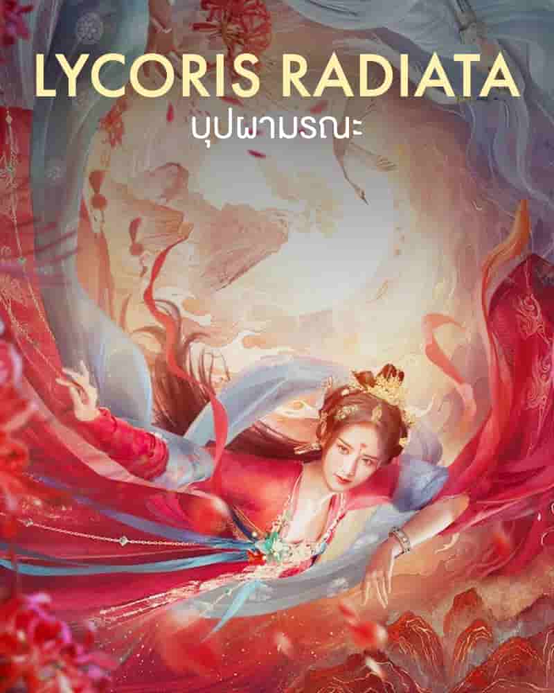 ดูหนังเอเชีย Lycoris Radiata (2022) บุปผามรณะ HD