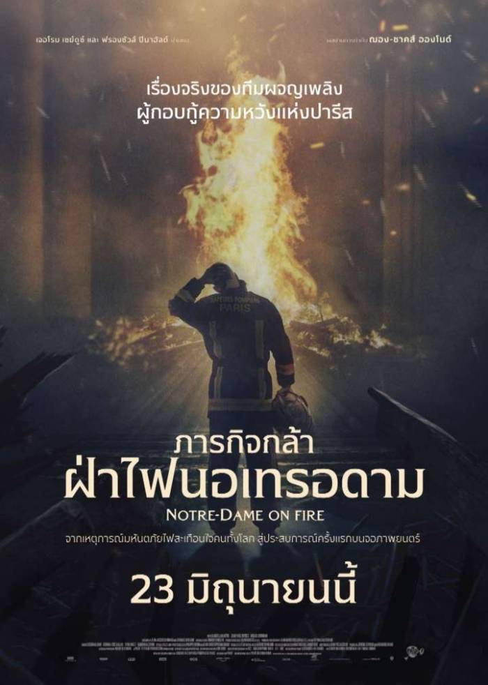 ดูหนังใหม่ชนโรง Notre-Dame On Fire (2022) ภารกิจกล้าฝ่าไฟนอเทรอดาม