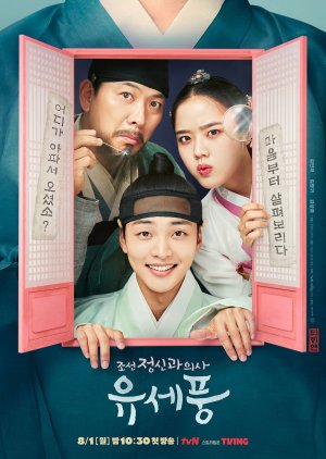 ดูซีรี่ย์ออนไลน์ ซีรี่ย์เกาหลี Poong the Joseon Psychiatrist (2022)