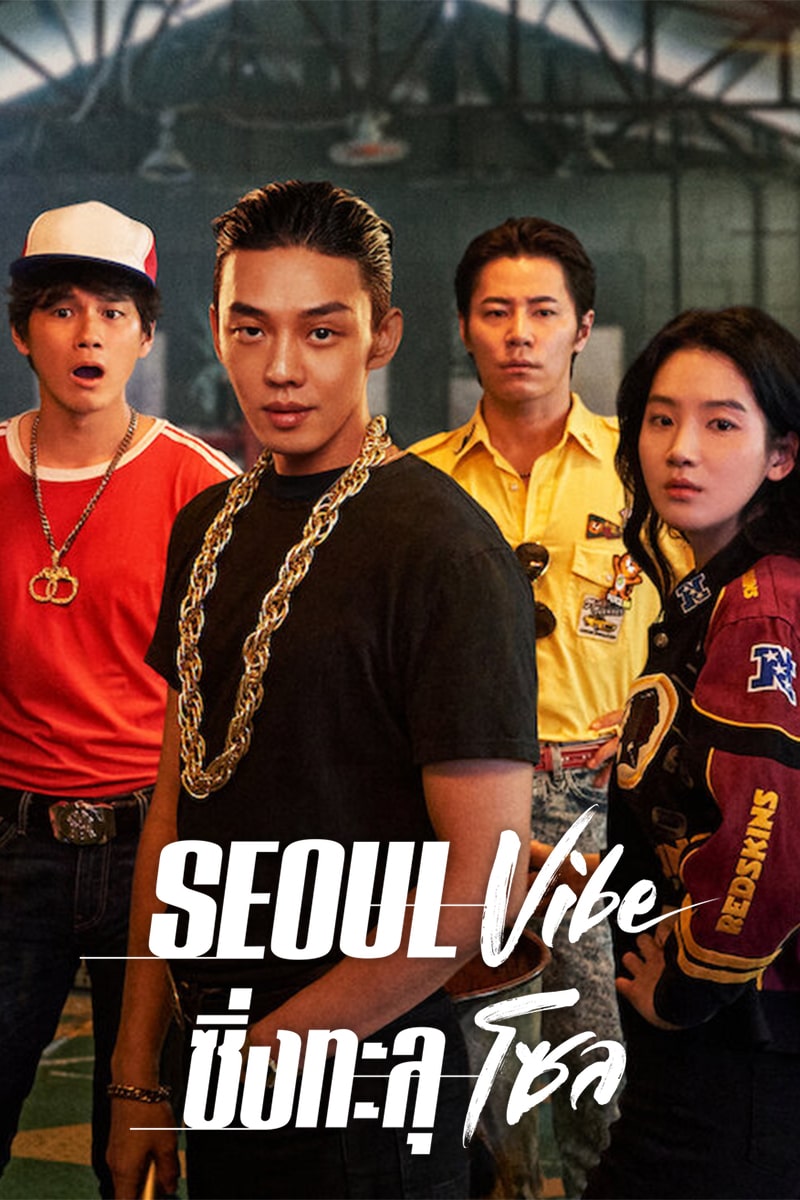 ดูหนังออนไลน์ฟรี Seoul Vibe: ซิ่งทะลุโซล (Seoul Daejakjeon) | Netflix