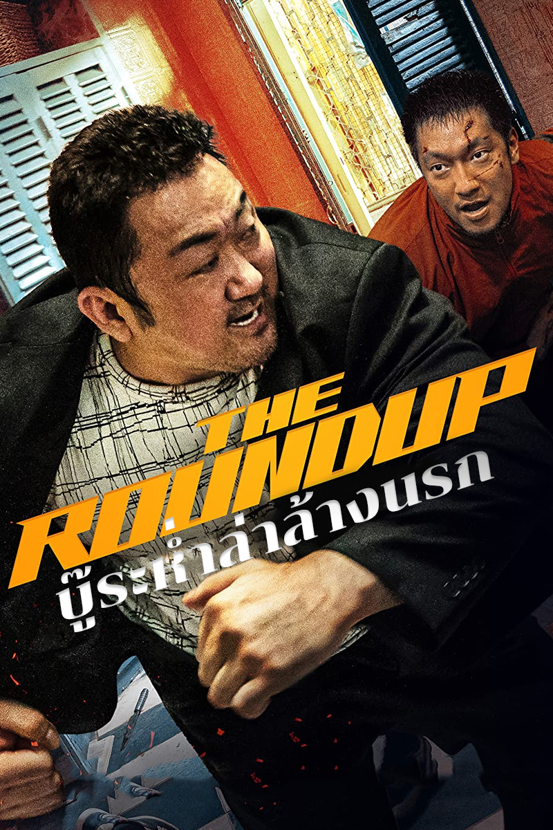 หนังชนโรงดูฟรี The Roundup (2022) บู๊ระห่ำ ล่าล้างนรก HD ดูหนังเอเชียเต็มเรื่อง