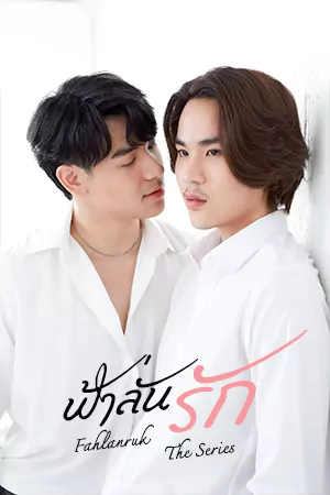 ดูซีรี่ย์ออนไลน์ Fahlanruk The Series