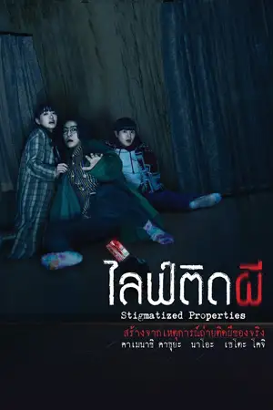 ดูหนังออนไลน์ Stigmatized Properties (2020)