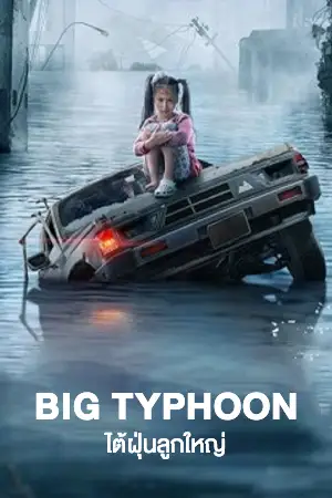 Big_Typhoon_2022_