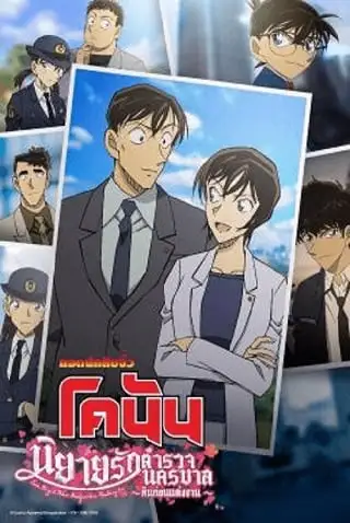 Detective Conan Love Story at Police Headquarters Wedding Eve 2022