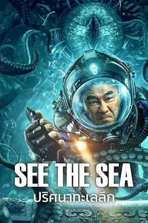 SEE THE SEA -2022-