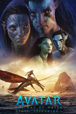 หนังออนไลน์ Avatar: The Way of Water (2022)