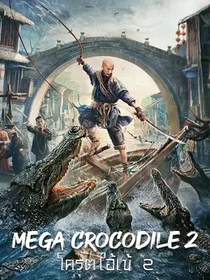 Mega Crocodile- 2- 2022-