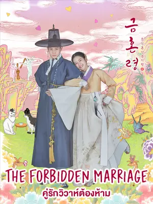 The Forbidden Marriage (2022)