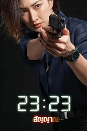 หนังเกาหลี 23:23 (2023)