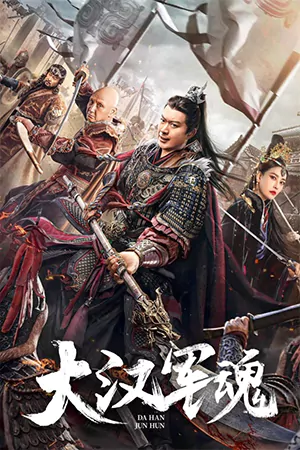 หนังเกาหลี Army Soul Of The Han Dynasty (2022)