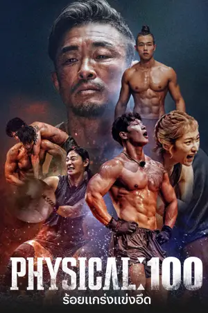 หนังเกาหลี Physical: 100 (2023)