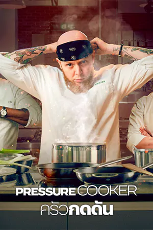 หนังเกาหลี Pressure Cooker (2023)