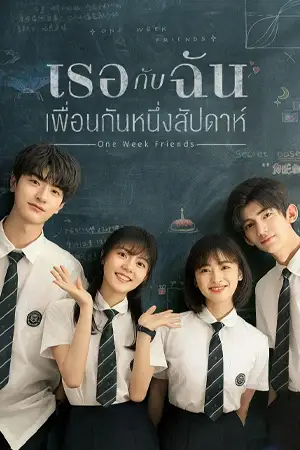 หนังเกาหลี One Week Friends (2022)