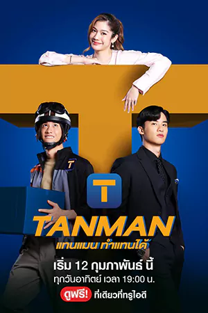 ซีรี่ย์2022 Tanman (2023)