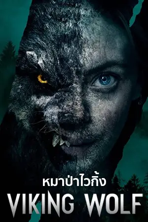 หนังออนไลน์ Viking Wolf (2022)