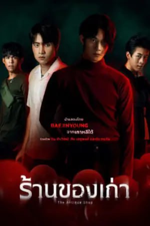 ซีรี่ย์2022 The Antique Shop (2022)