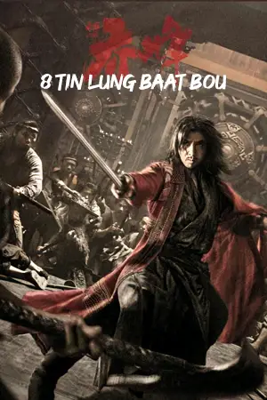 หนังออนไลน์ 8 Tin Lung baat Bou (2023)