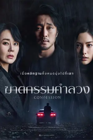 หนังออนไลน์ Confession (2023)