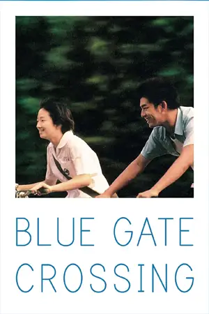 หนังเกาหลี Blue Gate Crossing (2002)