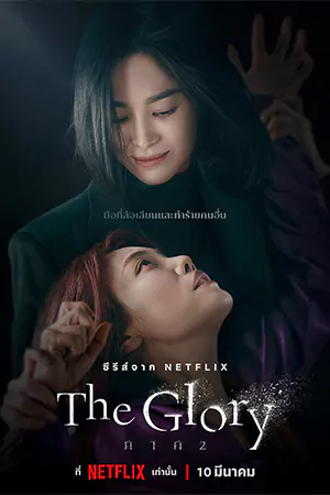 ซีรี่ย์เกาหลี The Glory (2023)