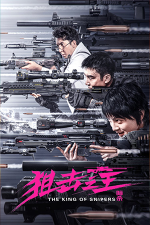 หนังออนไลน์ The King of Sniper (2023)