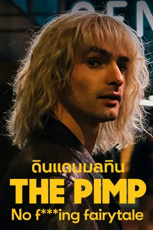 หนังออนไลน์ The Pimp – No F***ing Fairytale (2023)