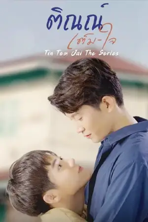 ดูซีรี่ย์ออนไลน์ 2023 Tin Tem Jai The Series (2023)2