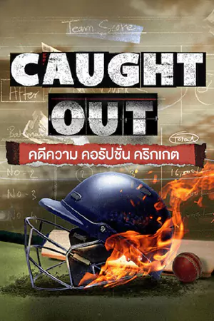 หนังออนไลน์ Caught Out (2023)