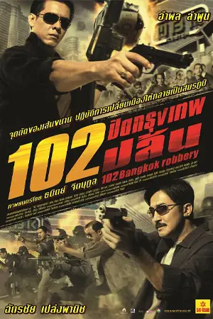 หนังออนไลน์ 102 Bangkok Robbery (2004)