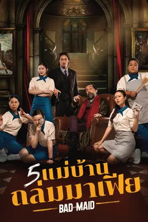 ซีรี่ย์2022 Bad Ass Maid (2023)