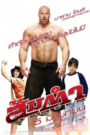 หนังออนไลน์ Muay Thai Giant (2008)