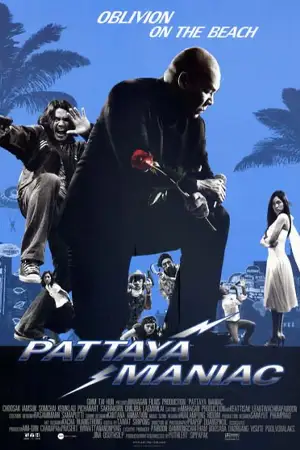 ซีรี่ย์2022 Pattaya Maniac (2004)